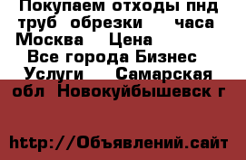 Покупаем отходы пнд труб, обрезки. 24 часа! Москва. › Цена ­ 45 000 - Все города Бизнес » Услуги   . Самарская обл.,Новокуйбышевск г.